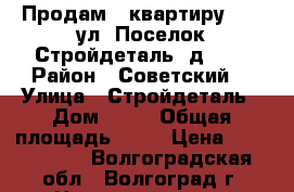 Продам   квартиру      ул. Поселок Стройдеталь, д. 13 › Район ­ Советский  › Улица ­ Стройдеталь › Дом ­ 13 › Общая площадь ­ 51 › Цена ­ 2 056 000 - Волгоградская обл., Волгоград г. Недвижимость » Квартиры продажа   . Волгоградская обл.